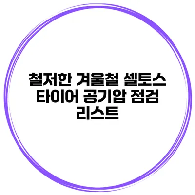철저한 겨울철 셀토스 타이어 공기압 점검 리스트