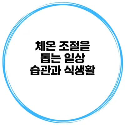 체온 조절을 돕는 일상 습관과 식생활