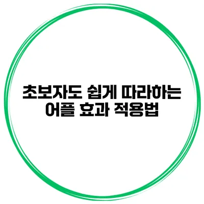 초보자도 쉽게 따라하는 어플 효과 적용법