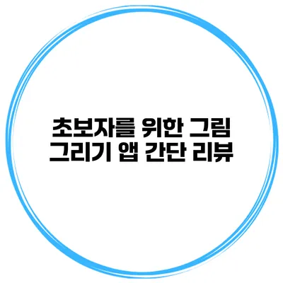 초보자를 위한 그림 그리기 앱 간단 리뷰