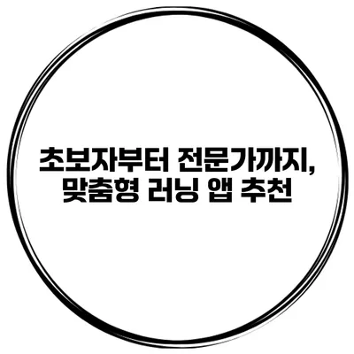 초보자부터 전문가까지, 맞춤형 러닝 앱 추천