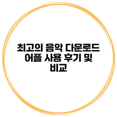 최고의 음악 다운로드 어플 사용 후기 및 비교