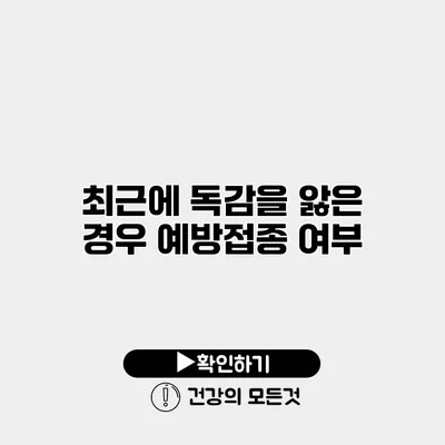 최근에 독감을 앓은 경우 예방접종 여부