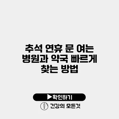 추석 연휴 문 여는 병원과 약국 빠르게 찾는 방법