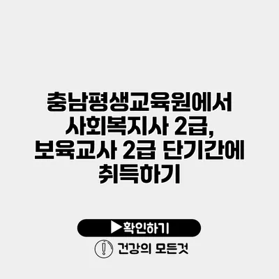 충남평생교육원에서 사회복지사 2급, 보육교사 2급 단기간에 취득하기