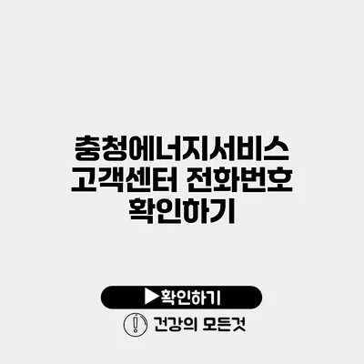 충청에너지서비스 고객센터 전화번호 확인하기