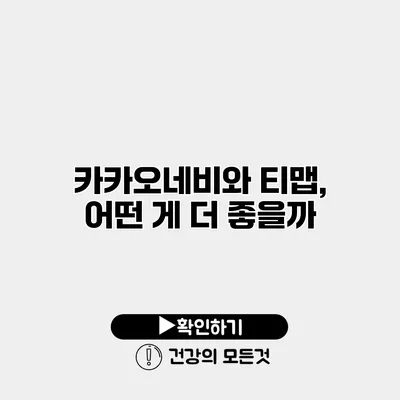 카카오네비와 티맵, 어떤 게 더 좋을까?