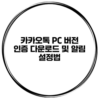 카카오톡 PC 버전 인증 다운로드 및 알림 설정법
