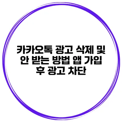 카카오톡 광고 삭제 및 안 받는 방법 앱 가입 후 광고 차단