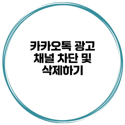 카카오톡 광고 채널 차단 및 삭제하기
