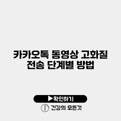 카카오톡 동영상 고화질 전송 단계별 방법