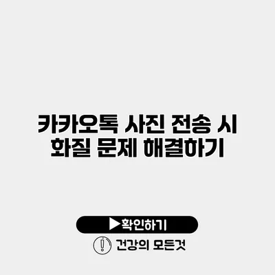 카카오톡 사진 전송 시 화질 문제 해결하기