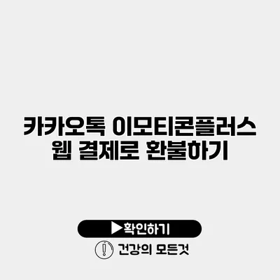 카카오톡 이모티콘플러스 웹 결제로 환불하기