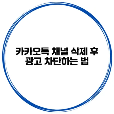 카카오톡 채널 삭제 후 광고 차단하는 법