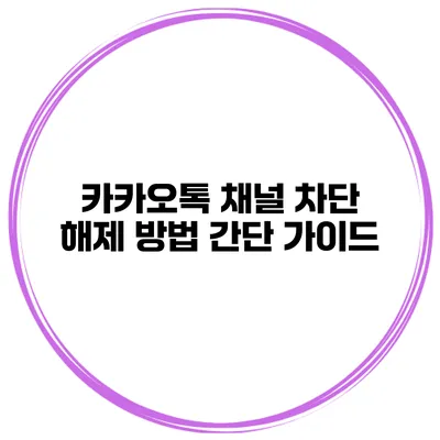 카카오톡 채널 차단 해제 방법 간단 가이드