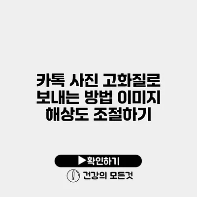 카톡 사진 고화질로 보내는 방법 이미지 해상도 조절하기