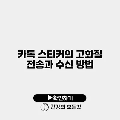 카톡 스티커의 고화질 전송과 수신 방법