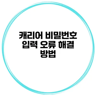 캐리어 비밀번호 입력 오류 해결 방법