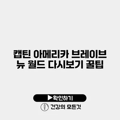 캡틴 아메리카 브레이브 뉴 월드 다시보기 꿀팁