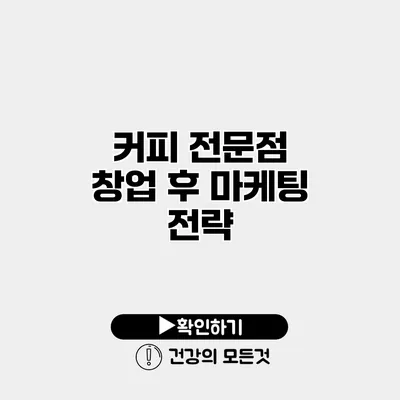 커피 전문점 창업 후 마케팅 전략