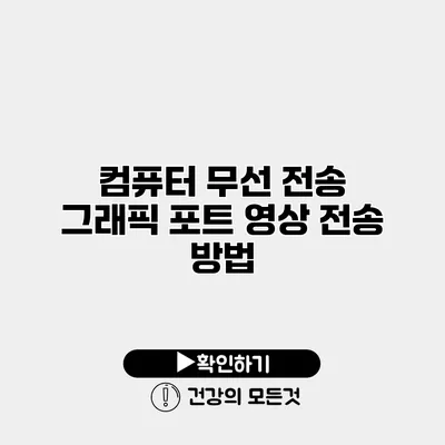 컴퓨터 무선 전송 그래픽 포트 영상 전송 방법