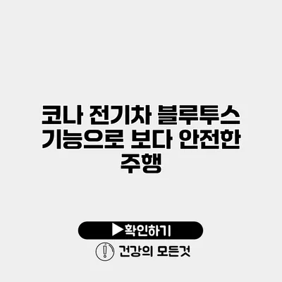 코나 전기차 블루투스 기능으로 보다 안전한 주행