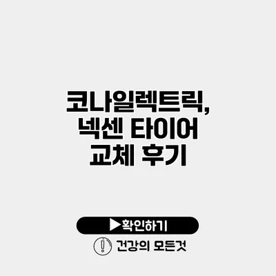 코나일렉트릭, 넥센 타이어 교체 후기
