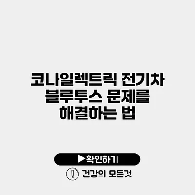 코나일렉트릭 전기차 블루투스 문제를 해결하는 법