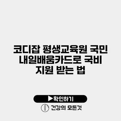 코디잡 평생교육원 국민 내일배움카드로 국비 지원 받는 법