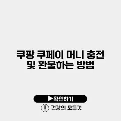 쿠팡 쿠페이 머니 충전 및 환불하는 방법