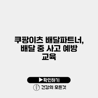 쿠팡이츠 배달파트너, 배달 중 사고 예방 교육