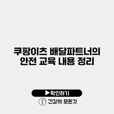 쿠팡이츠 배달파트너의 안전 교육 내용 정리