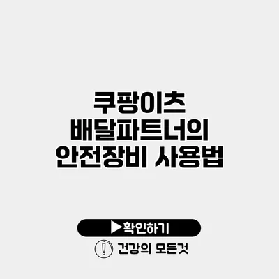 쿠팡이츠 배달파트너의 안전장비 사용법
