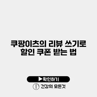 쿠팡이츠의 리뷰 쓰기로 할인 쿠폰 받는 법