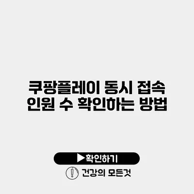 쿠팡플레이 동시 접속 인원 수 확인하는 방법