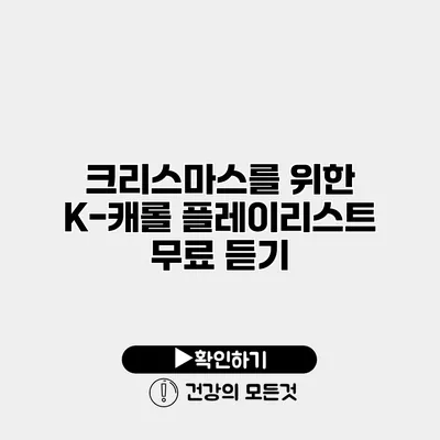 크리스마스를 위한 K-캐롤 플레이리스트 무료 듣기