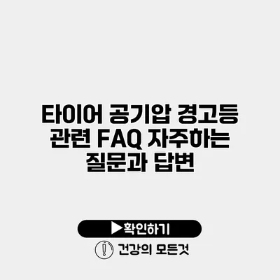 타이어 공기압 경고등 관련 FAQ 자주하는 질문과 답변
