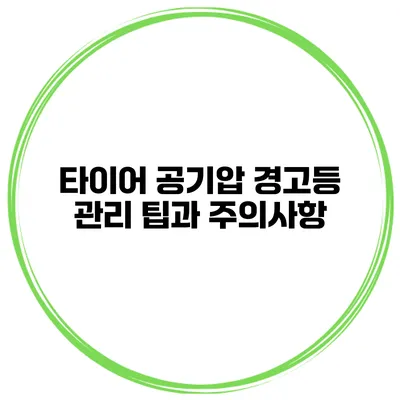 타이어 공기압 경고등 관리 팁과 주의사항