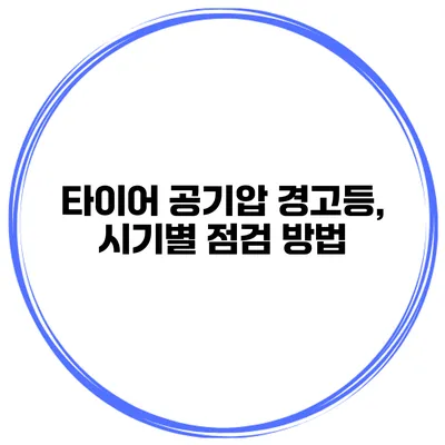 타이어 공기압 경고등, 시기별 점검 방법