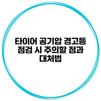 타이어 공기압 경고등 점검 시 주의할 점과 대처법