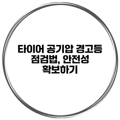 타이어 공기압 경고등 점검법, 안전성 확보하기