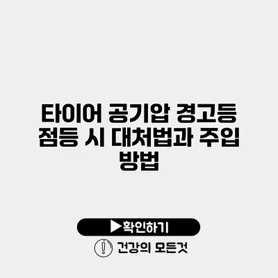 타이어 공기압 경고등 점등 시 대처법과 주입 방법