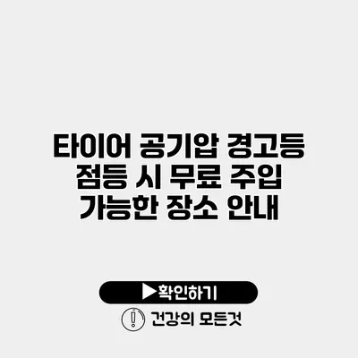 타이어 공기압 경고등 점등 시 무료 주입 가능한 장소 안내