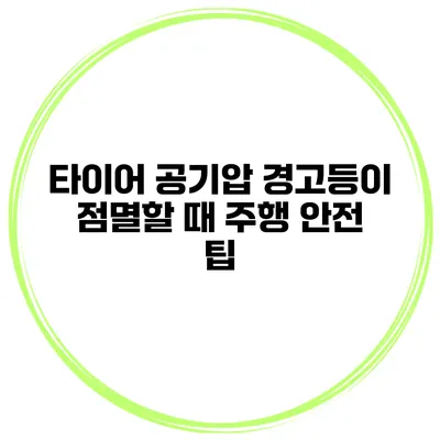타이어 공기압 경고등이 점멸할 때 주행 안전 팁