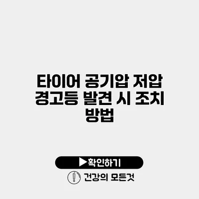 타이어 공기압 저압 경고등 발견 시 조치 방법