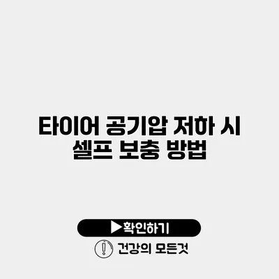 타이어 공기압 저하 시 셀프 보충 방법