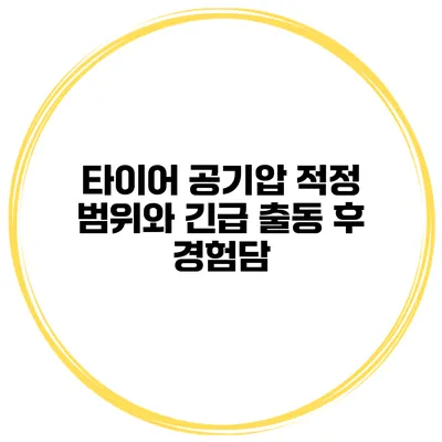 타이어 공기압 적정 범위와 긴급 출동 후 경험담
