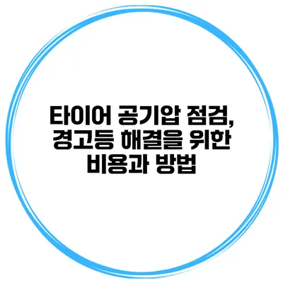 타이어 공기압 점검, 경고등 해결을 위한 비용과 방법