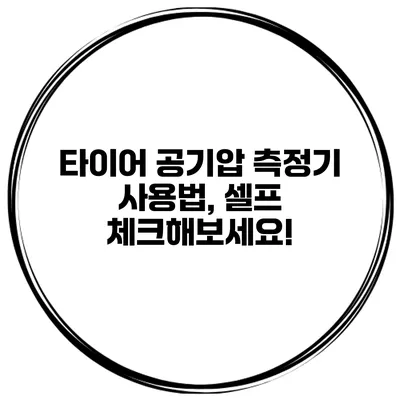 타이어 공기압 측정기 사용법, 셀프 체크해보세요!