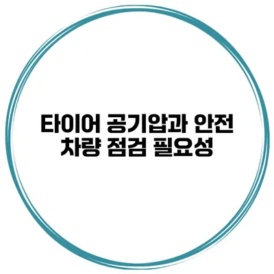 타이어 공기압과 안전: 차량 점검 필요성